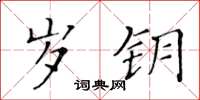 黃華生歲鑰楷書怎么寫