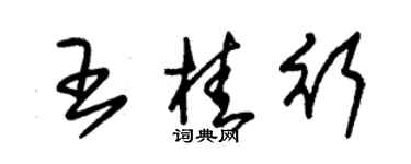 朱錫榮王桂行草書個性簽名怎么寫