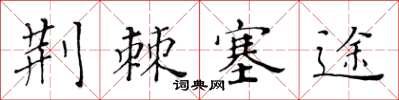 黃華生荊棘塞途楷書怎么寫