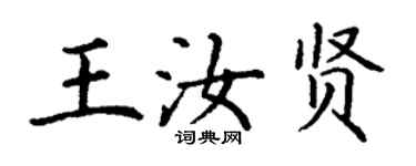 丁謙王汝賢楷書個性簽名怎么寫