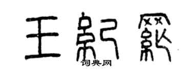 曾慶福王紀綱篆書個性簽名怎么寫