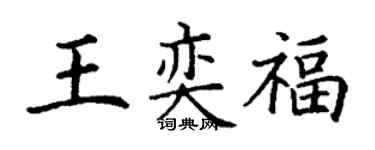 丁謙王奕福楷書個性簽名怎么寫