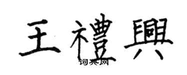 何伯昌王禮興楷書個性簽名怎么寫