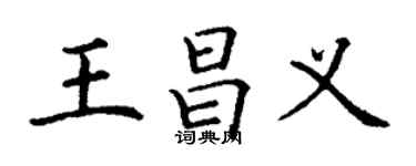 丁謙王昌義楷書個性簽名怎么寫