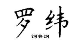 丁謙羅緯楷書個性簽名怎么寫