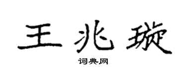 袁強王兆璇楷書個性簽名怎么寫