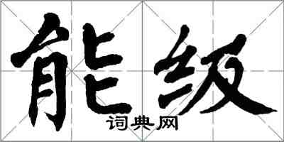 翁闓運能級楷書怎么寫