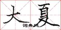 駱恆光大夏楷書怎么寫