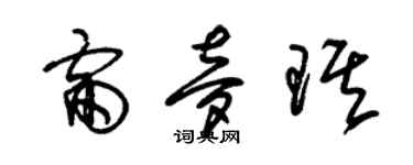 朱錫榮雷夢琪草書個性簽名怎么寫
