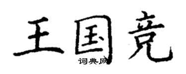 丁謙王國競楷書個性簽名怎么寫