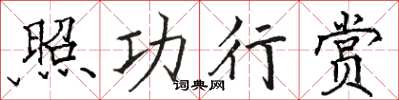 駱恆光照功行賞楷書怎么寫