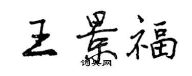 曾慶福王景福行書個性簽名怎么寫