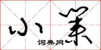 王冬齡小業草書怎么寫