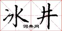 丁謙冰井楷書怎么寫