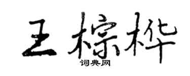 曾慶福王棕樺行書個性簽名怎么寫