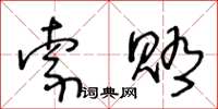 王冬齡索賄草書怎么寫