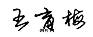 朱錫榮王育梅草書個性簽名怎么寫