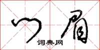 王冬齡門眉草書怎么寫