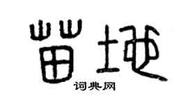 曾慶福苗地篆書個性簽名怎么寫