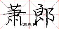 龐中華蕭郎楷書怎么寫