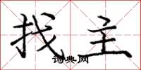 龐中華找主楷書怎么寫