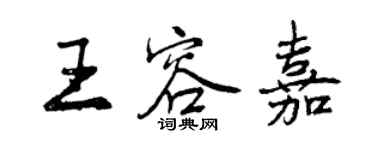 曾慶福王容嘉行書個性簽名怎么寫