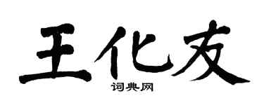 翁闓運王化友楷書個性簽名怎么寫