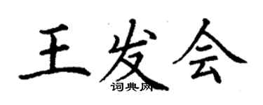 丁謙王發會楷書個性簽名怎么寫