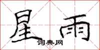 侯登峰星雨楷書怎么寫
