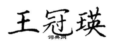 丁謙王冠瑛楷書個性簽名怎么寫