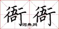 荊霄鵬衙衙楷書怎么寫