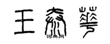 曾慶福王秦華篆書個性簽名怎么寫