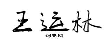 曾慶福王運林行書個性簽名怎么寫