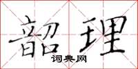 黃華生韶理楷書怎么寫