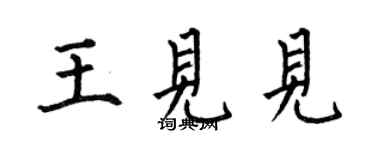 何伯昌王見見楷書個性簽名怎么寫