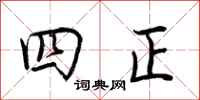 荊霄鵬四正行書怎么寫