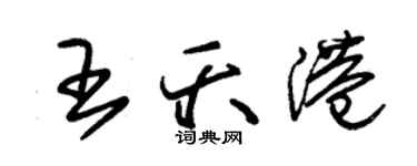 朱錫榮王夭港草書個性簽名怎么寫