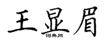 丁謙王顯眉楷書個性簽名怎么寫