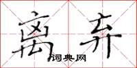 黃華生離棄楷書怎么寫