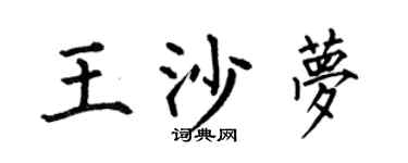 何伯昌王沙夢楷書個性簽名怎么寫