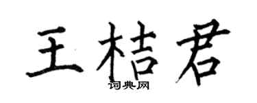 何伯昌王桔君楷書個性簽名怎么寫