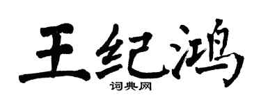 翁闓運王紀鴻楷書個性簽名怎么寫