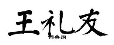 翁闓運王禮友楷書個性簽名怎么寫