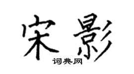 何伯昌宋影楷書個性簽名怎么寫