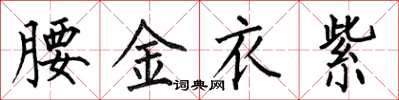何伯昌腰金衣紫楷書怎么寫