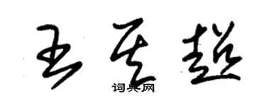 朱錫榮王其超草書個性簽名怎么寫
