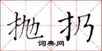 黃華生拋扔楷書怎么寫