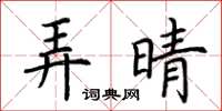 荊霄鵬弄晴楷書怎么寫