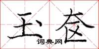 龐中華玉奩楷書怎么寫