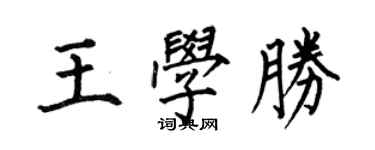 何伯昌王學勝楷書個性簽名怎么寫